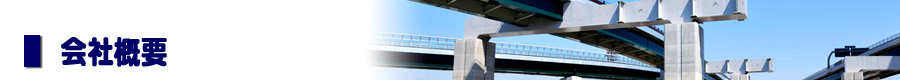 会社概要